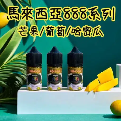 小煙油 888系列 馬來西亞原裝正品 V版電子煙油 30ml