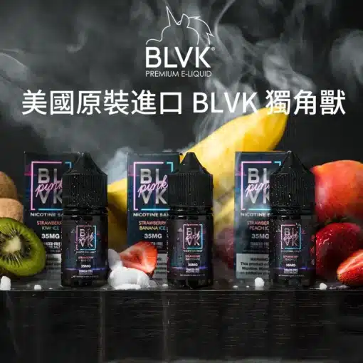 BLVK煙油 獨角獸系列 小煙油 30ml/30mg 美國進口 台灣電子煙批發