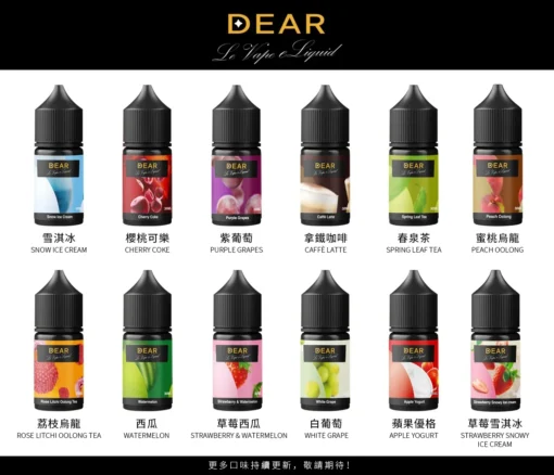 DEAR煙油 30ml電子煙油  0丁/30丁小煙煙油