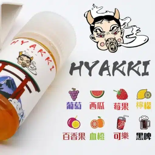 HYAKKI 哈婭崎 30ml（35mg）小煙煙油 日本進口