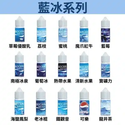 藍冰系列BOCARI WATER小煙油 台灣電子煙批發