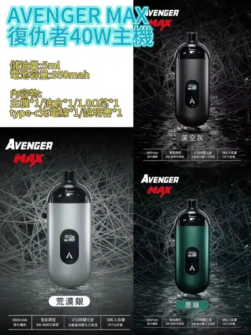 【小/大煙套組】AVENGER MAX 復仇者 40W  大小通用 多功能 可多變化調整 - 图片 2