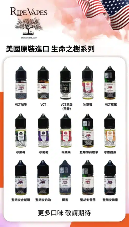 美國 RIPE VAPES煙油 生命之樹小煙油 30ML電子煙油