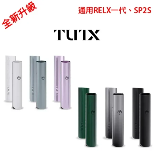 TUTX主機 通配sp2s lana ilia Relx煙彈一代