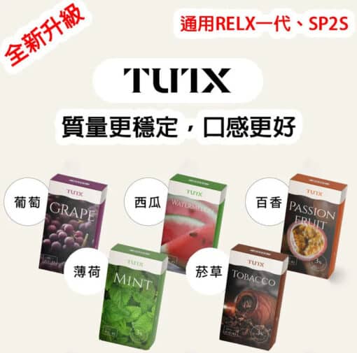 TUTX煙彈 通用Sp2s lana 悅刻Relx主機一代