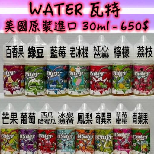 WATER煙油 瓦特系列 30ml 小煙油 美國進口