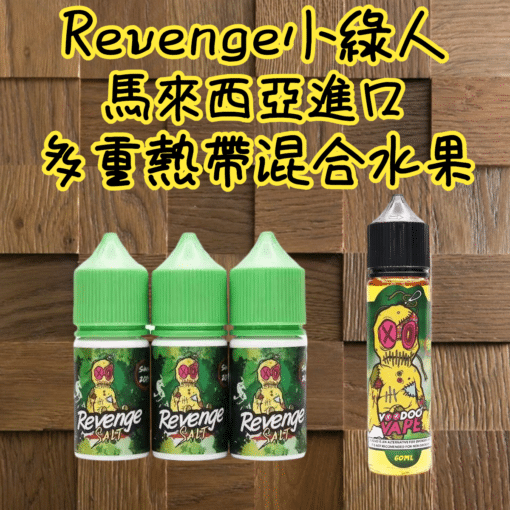 REVENGE VOODOO巫毒小綠人 小菸 菸油 30ml 3.5% 台灣電子煙批發 - 图片 2